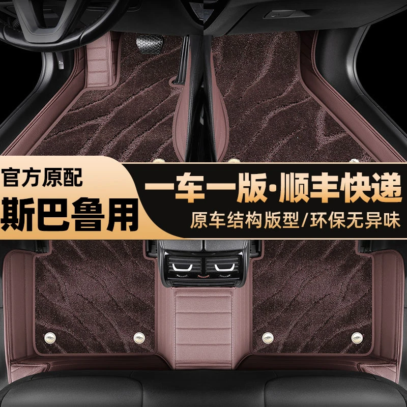 【斯巴鲁】森林人傲虎Crosstrek旭豹翼豹XV力狮全包围专用汽车脚垫