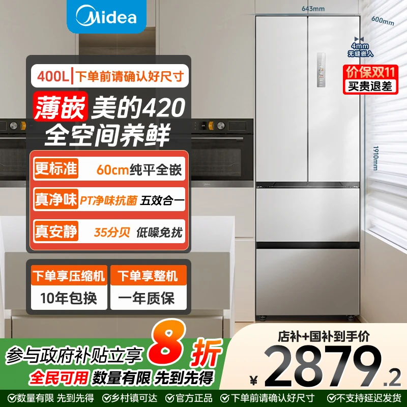 【立减20%】美的420法式风冷无霜嵌入式大容量静音冰箱