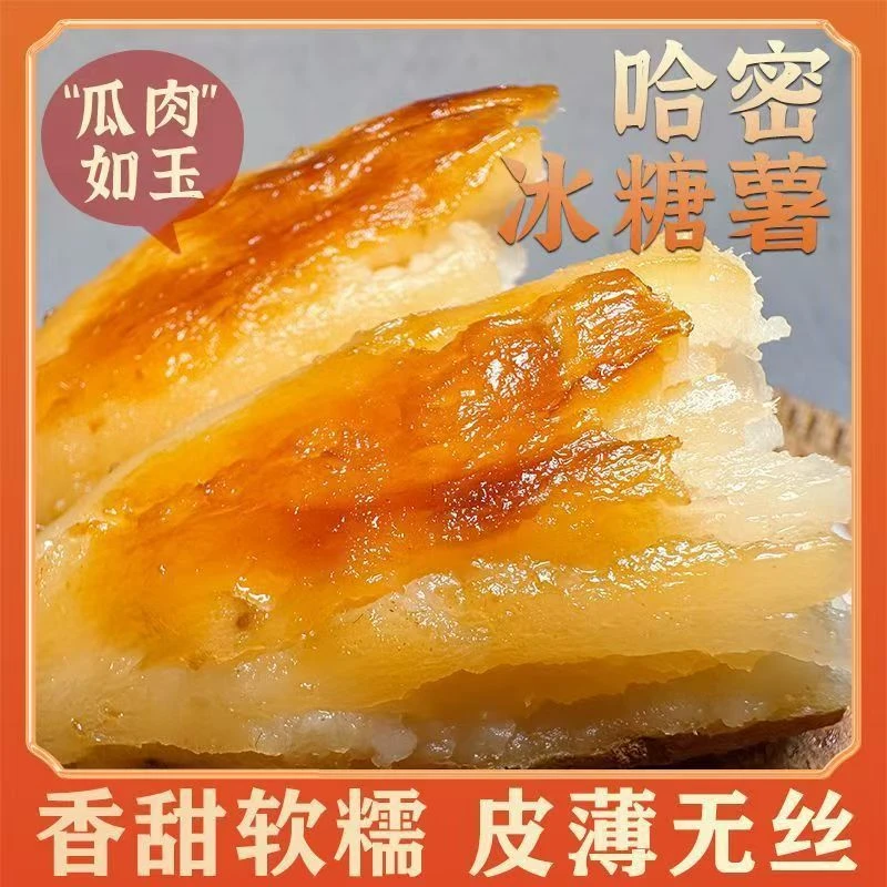 【咱们村专属】哈密白薯新鲜农家软糯香甜地瓜红薯白心冰糖4.8-5斤