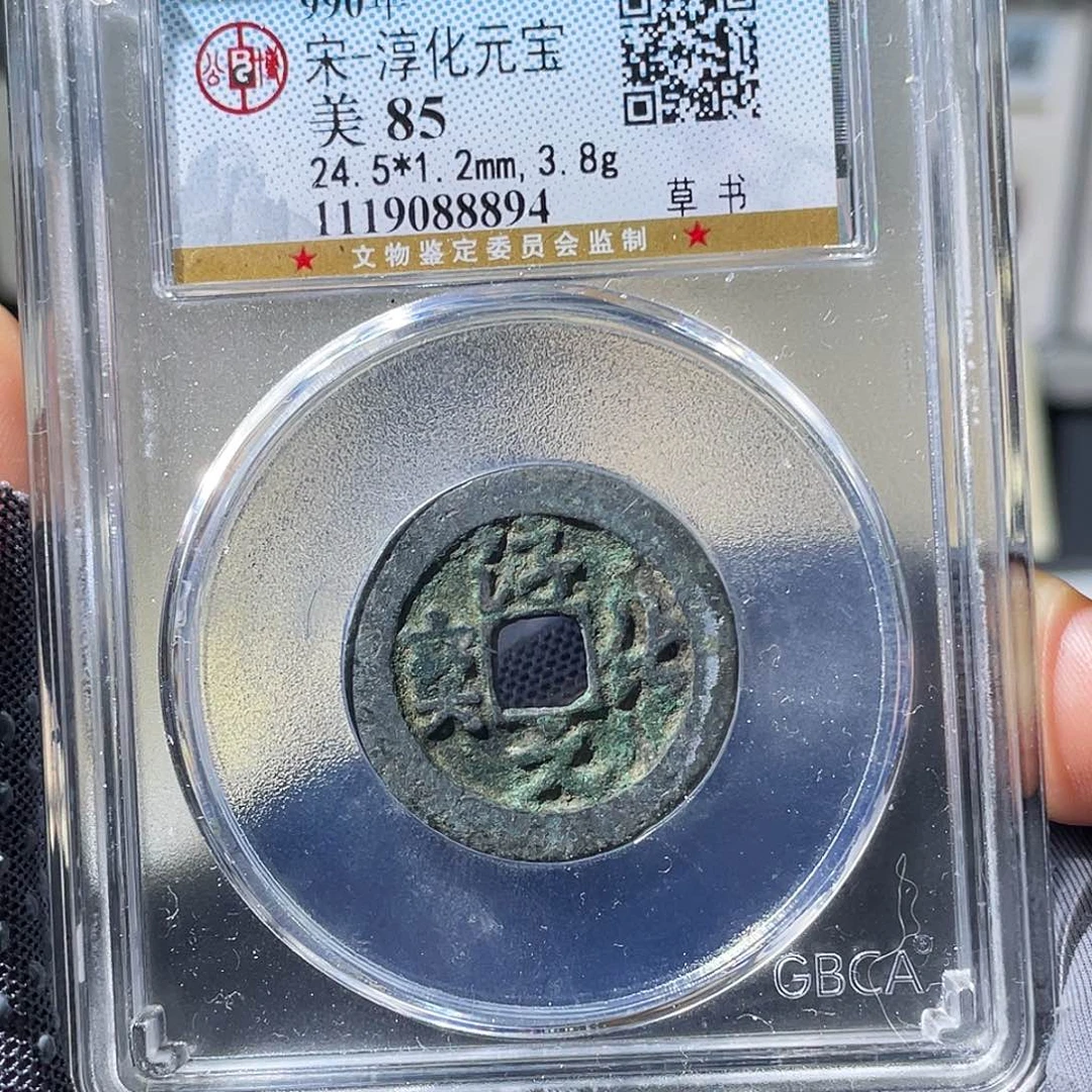 铜小瑶，北宋淳化元宝，评级码8894