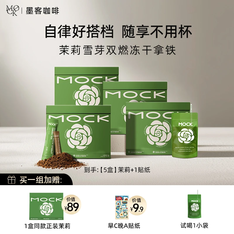 【官方直播】MOCK墨客咖啡 茉莉雪芽拿铁 冻干速溶咖啡