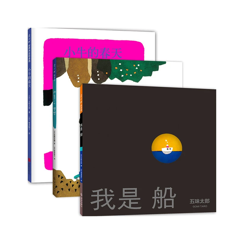 【多规格】五味太郎成长绘本（全3册）含新书：我是船 、休息一下 想想