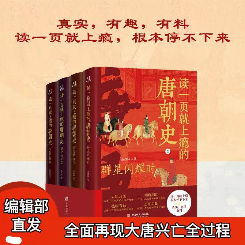 【编辑部直发】读一页就上瘾的唐朝史：全4册（正版书籍不伤眼）
