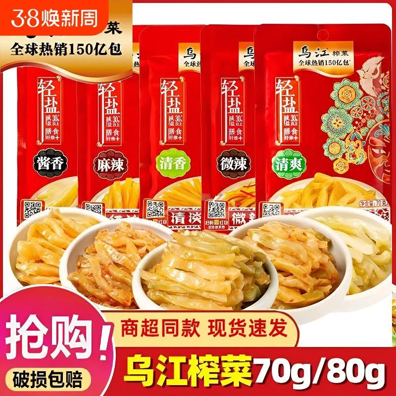 乌江涪陵榨菜清爽清淡70g装轻盐80g微辣榨菜丝佐餐开味下饭咸菜