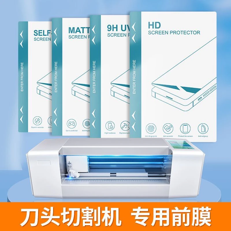 10张体验装切膜机专用膜四层刀切膜防尘uv手机膜切割机手机膜