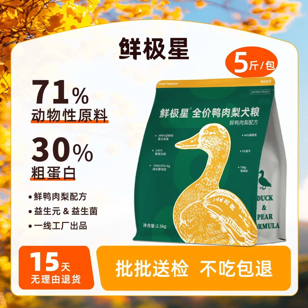 鲜极星鸭肉梨犬粮清润鲜鸭肉梨配方长肉狗粮鸭肉梨狗粮