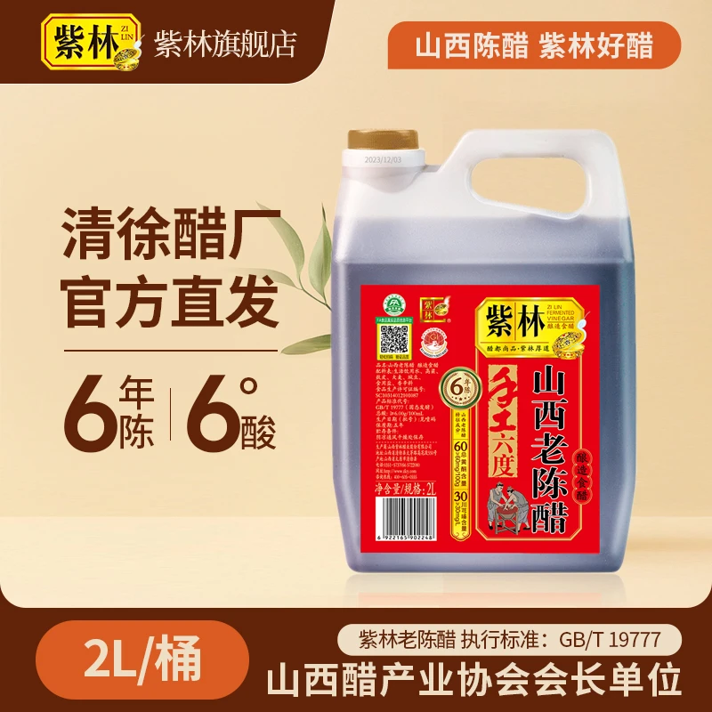 【紫林陈醋】山西老陈醋 传统手工 6年6度老陈醋 2L/桶 山西特产
