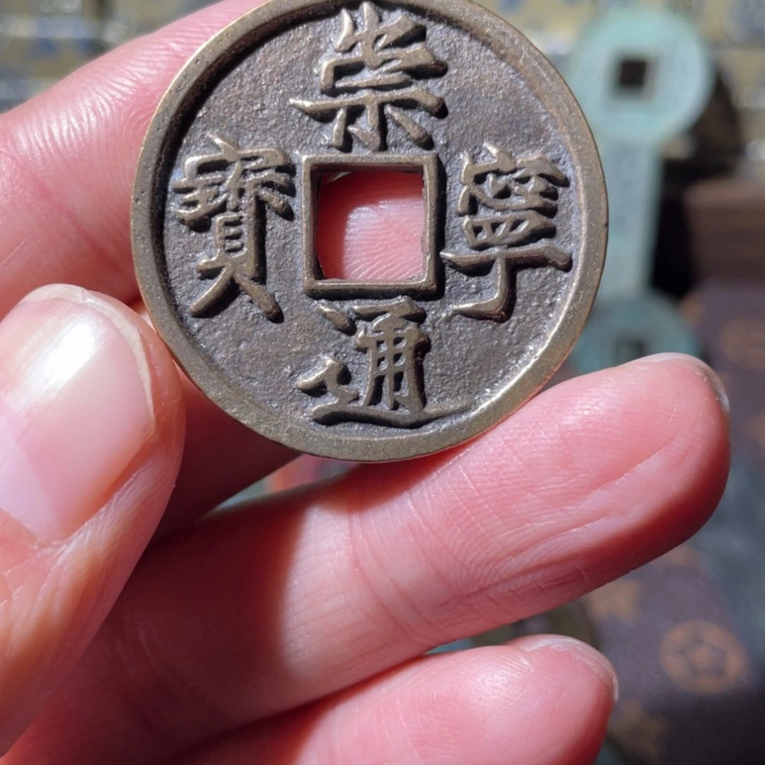 铜崇宁通宝「悟泉」