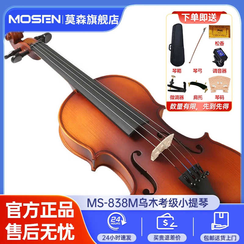 莫森实木小提琴初学考级演奏乌木自然风干西洋乐器哑光漆MS-838M