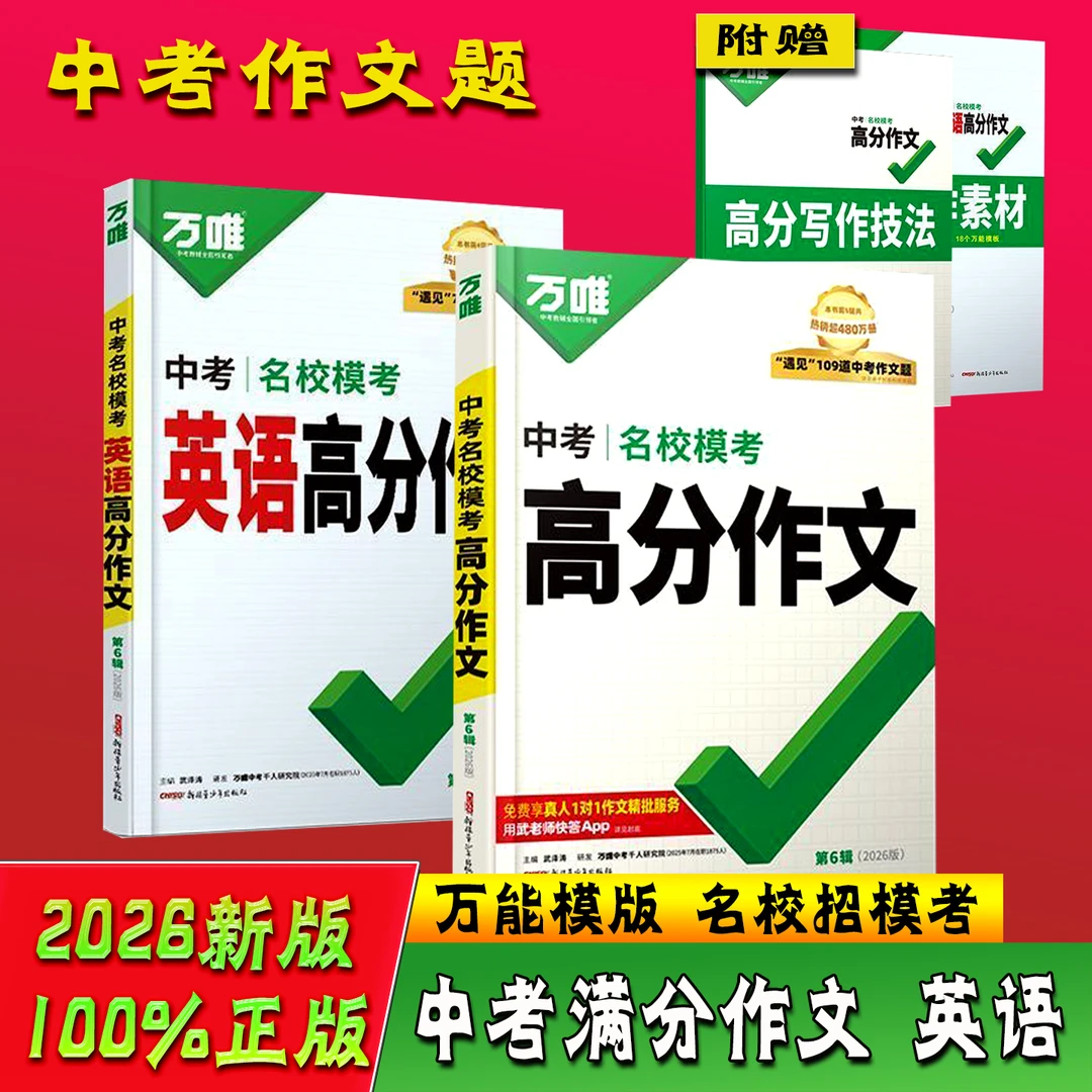2026新版万唯中考满分作文初中真题作文素材名校优秀高分范文精选