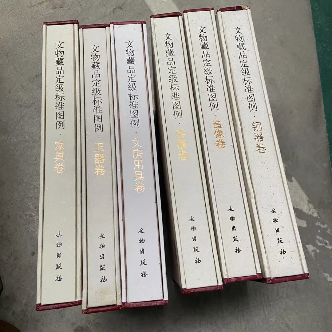 【微瑕】文物藏品定级标准图例（共6册） / 文物出版社