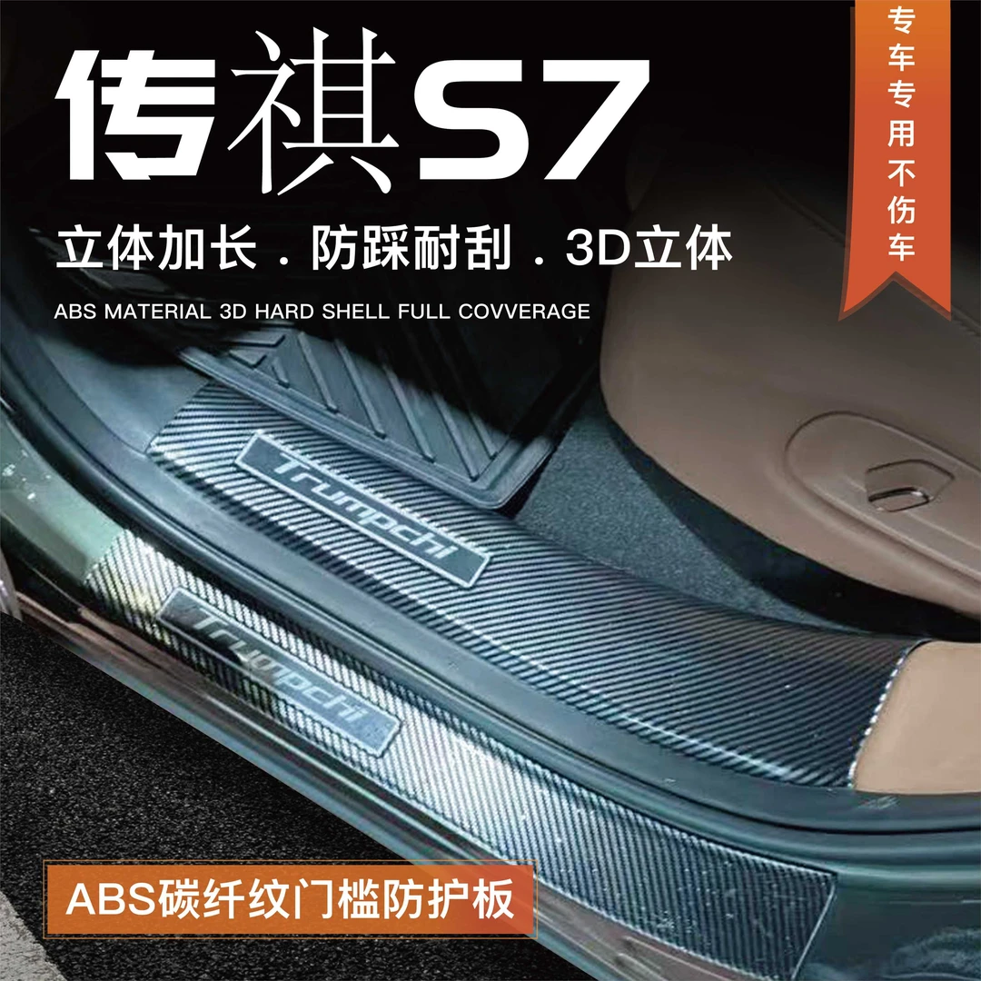 25款广汽传祺S7门槛条防踩贴迎宾踏板改装配件向往S7后备箱防护板