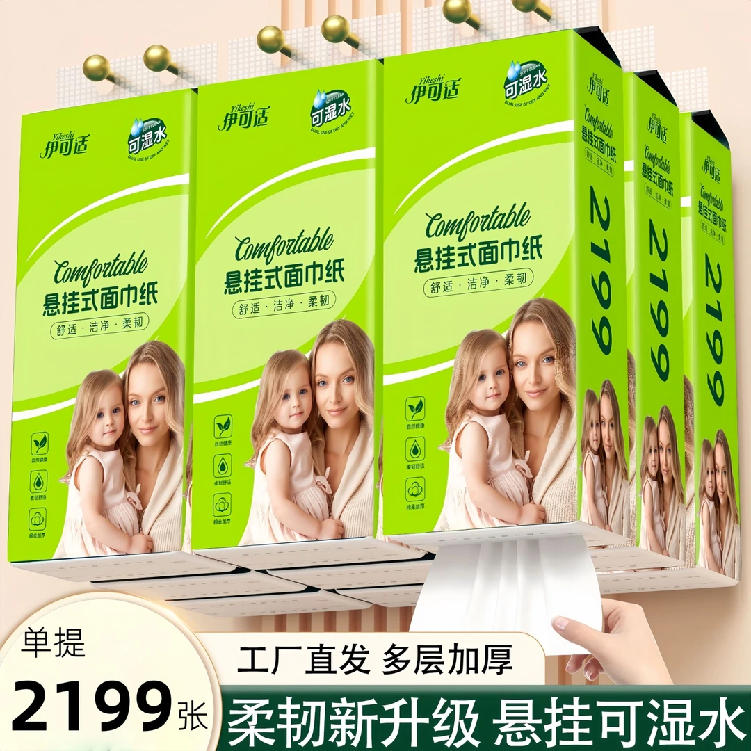 伊可适大包装2199张悬挂式抽纸可湿水面巾纸卫生纸家用整箱批发TL