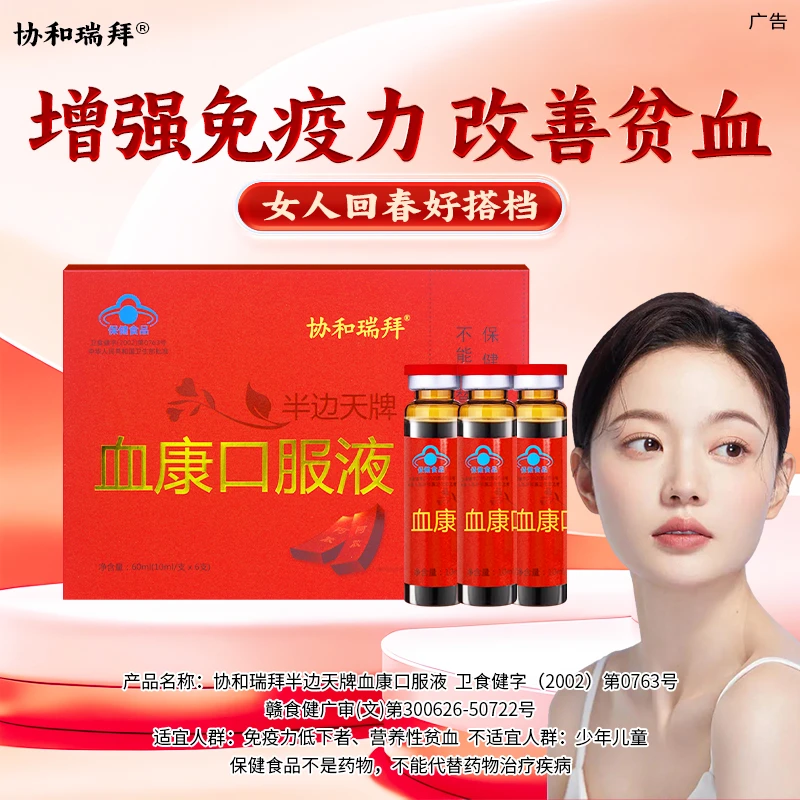 协和瑞拜血康口服液改善贫血调理月经增强免疫了护宫养巢HY