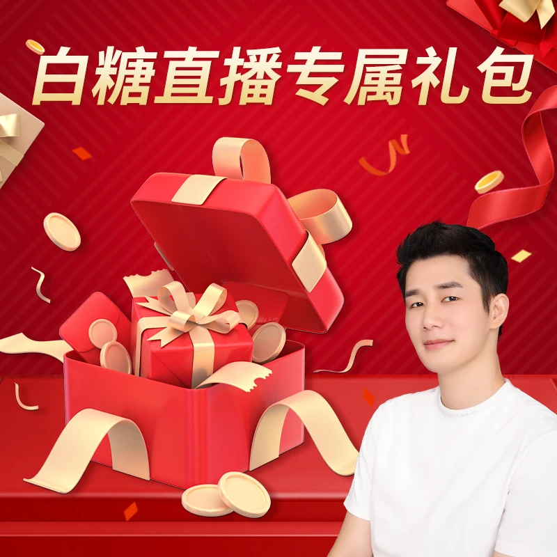 6.18【白糖直播福利】茶叶礼包茶化石糯香005