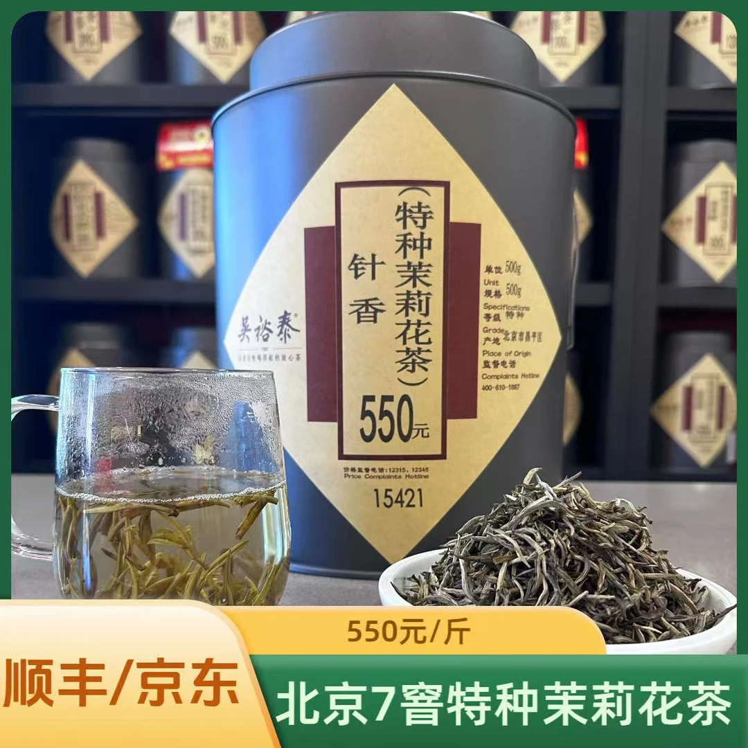 北京吴裕泰茉莉针香特种花茶7窨新茶散装袋装送礼高级实体店发货