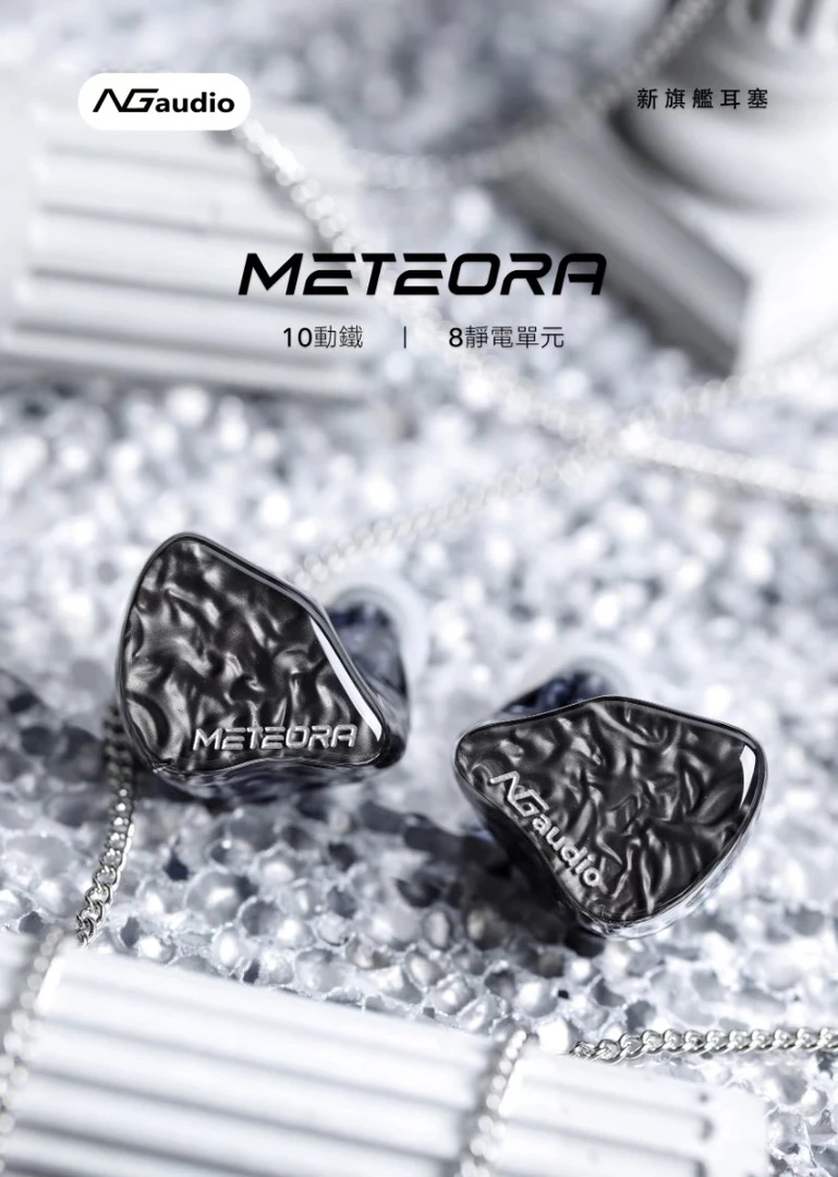 99新 qdc NGaudio METEORA天空之城 超旗舰级动铁入耳
