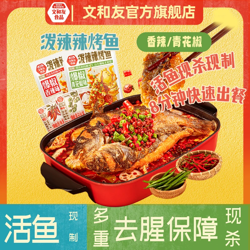【文和友】香辣味/青花椒味 泼辣辣烤鱼620g*2包/4包