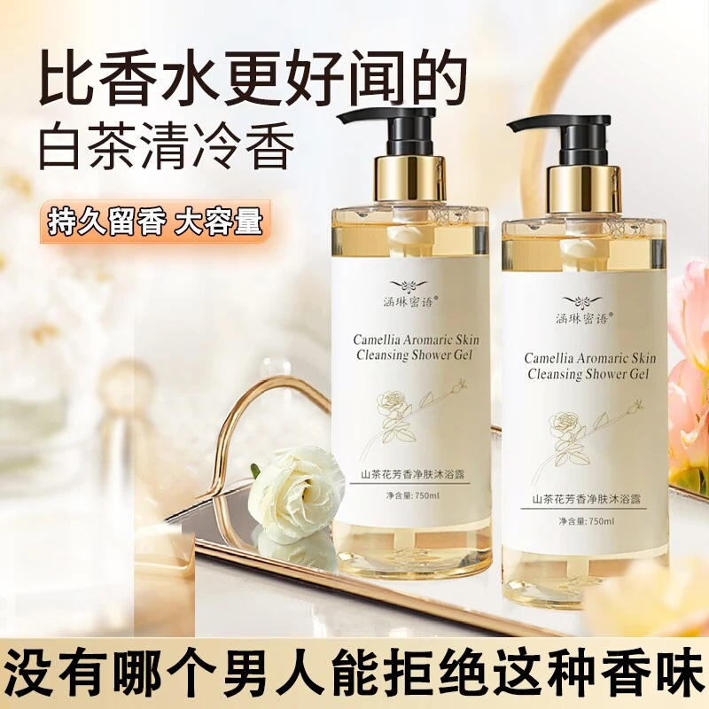 山茶花沐浴露持久留香滋润净肤香氛大容量家庭装男女适用