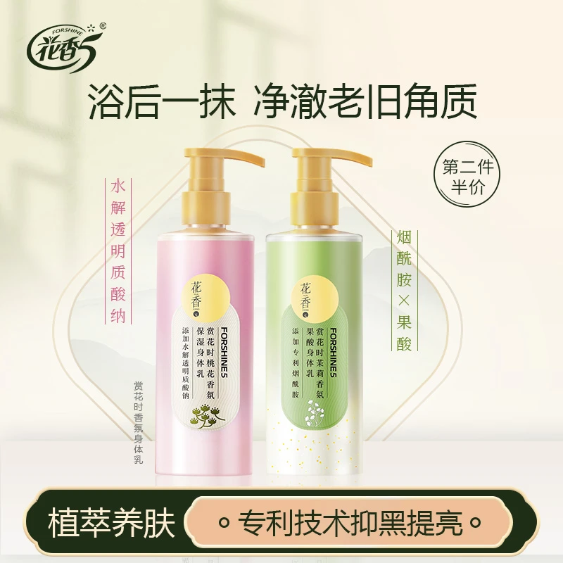 花香5香氛身体乳保湿水润果酸全身润肤露持久留香