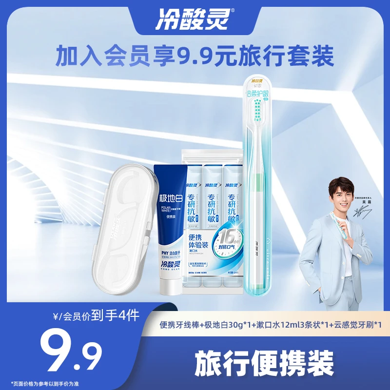 【会员专享】冷酸灵牙膏牙刷漱口水牙线旅行便携套装