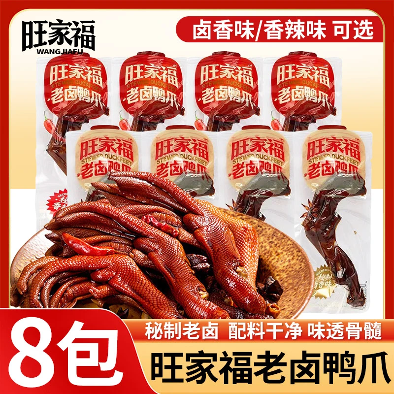 【超值8只】旺家福老卤鸭爪270g香辣鸭掌休闲解馋鸭货零食独立包装