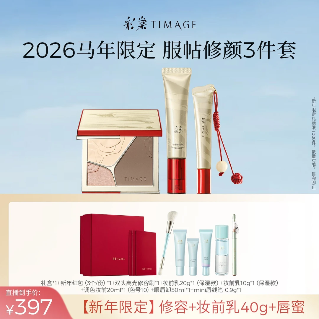 【达人专属】彩棠TIMAGE马年限定（修容盘17g+妆前乳40g+唇蜜10ml）
