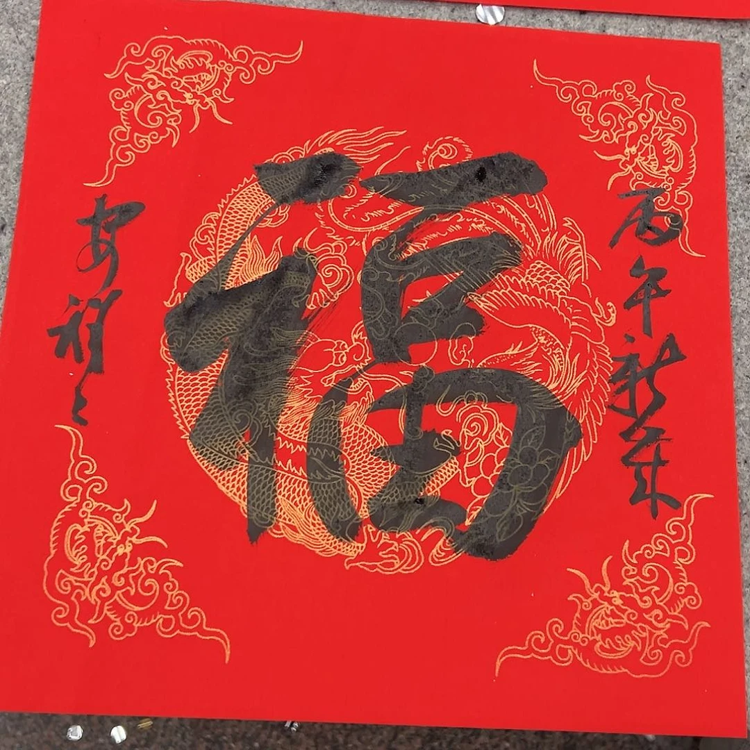 （vv）福字无证 书画