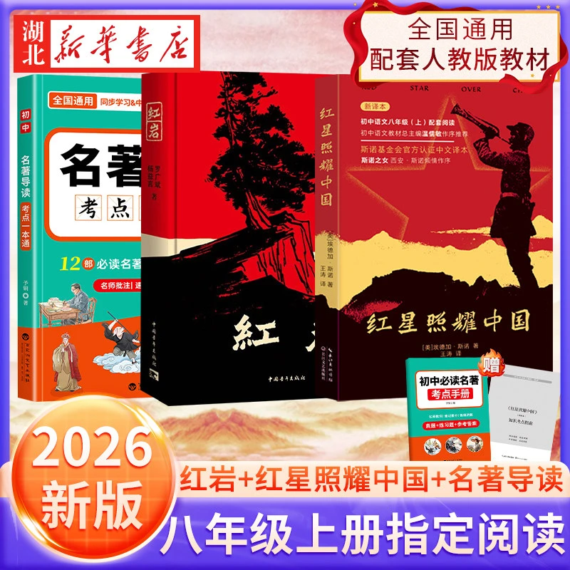 【专版定制+丰富赠品】红星照耀中国+红岩正版无删减初中语文名著