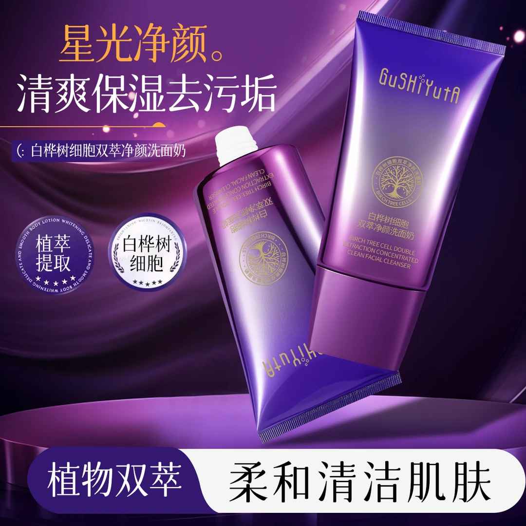 白桦树细胞双萃净颜洗面奶