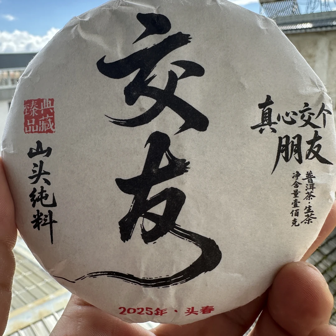 2025年小户赛春尾交友100g饼