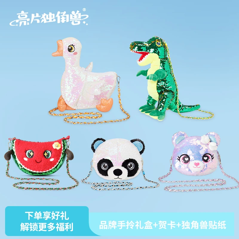 【亮片独角兽】动物园系列可翻转亮片恐龙熊猫西瓜大鹅斜挎包礼物潮