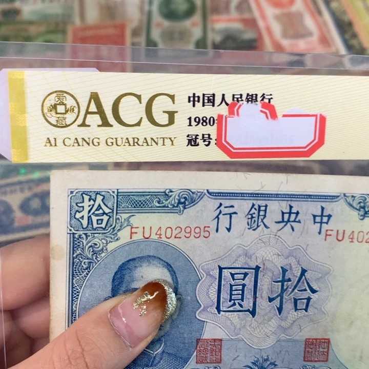 纸402995 面值10元