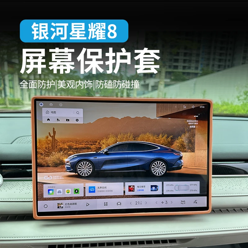 适用吉利银河星耀8屏幕保护套改装硅胶中控导航显示屏仪表台装饰