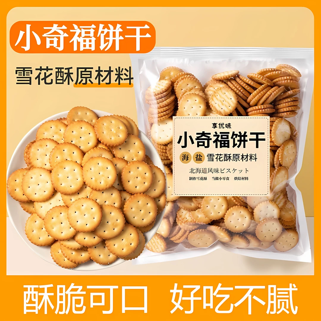 小饼干日式海盐口味网红休闲零食薄脆饼干代餐曲奇