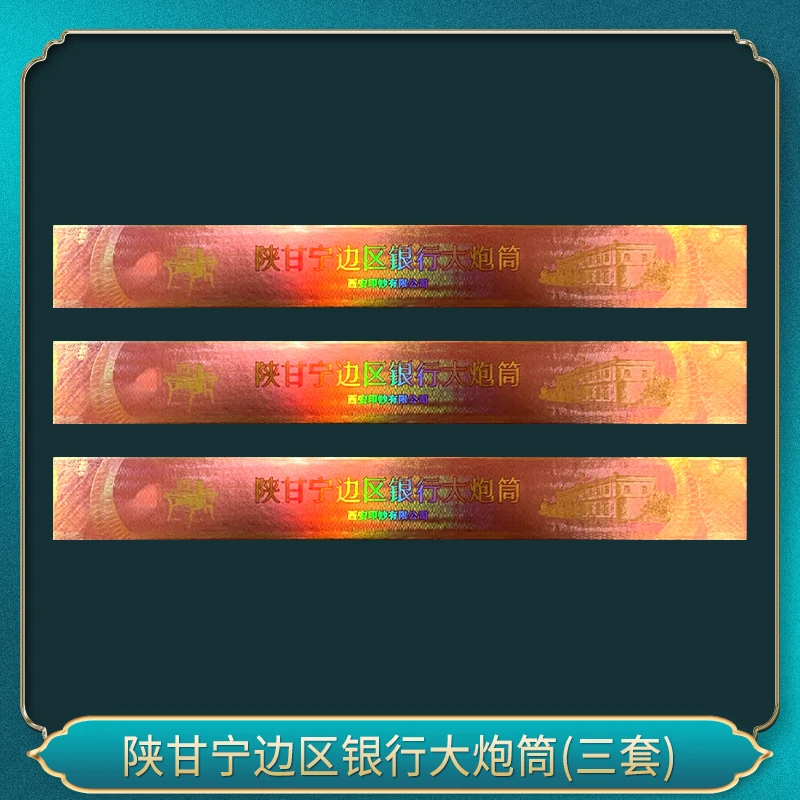 非法定货币陕甘宁边区银行炮筒纪念券(三套)