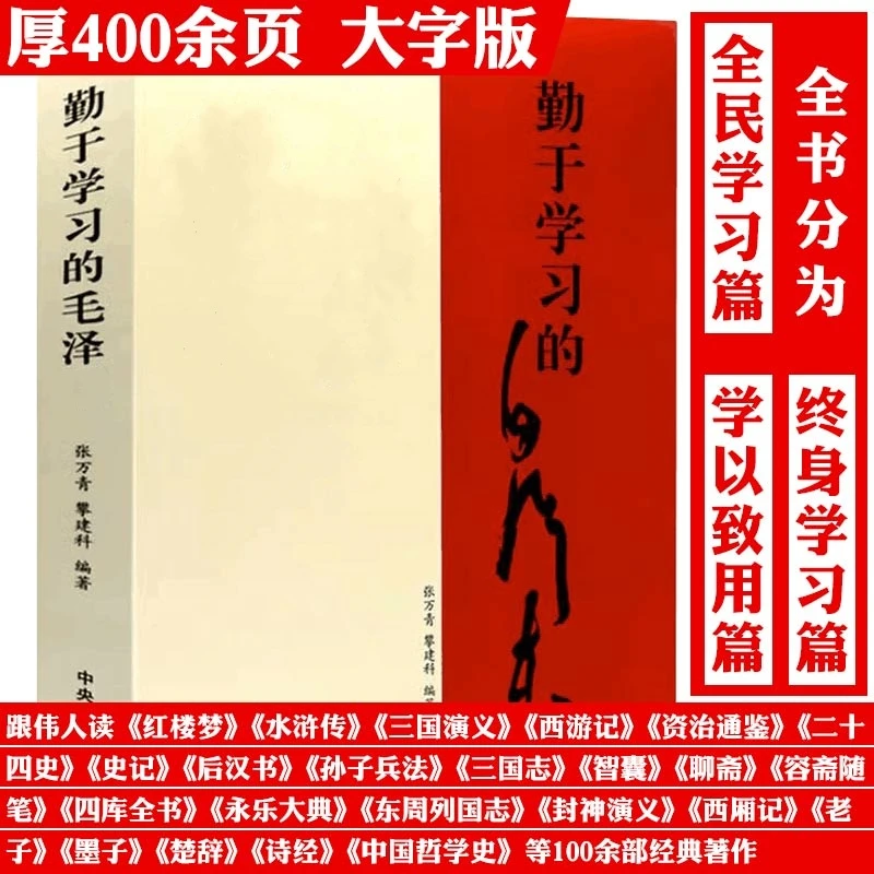 勤于学习的毛泽东读书思想历史人物传记故事纪事正版书籍
