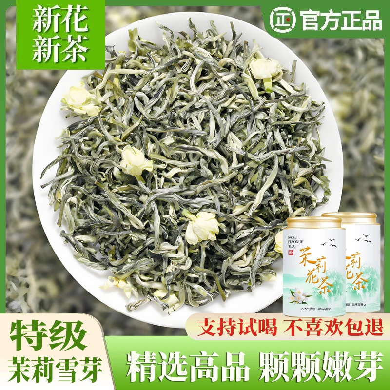 【支持试喝】茉莉雪芽2025新茶花茶小银针特级浓香型茉莉飘雪批发
