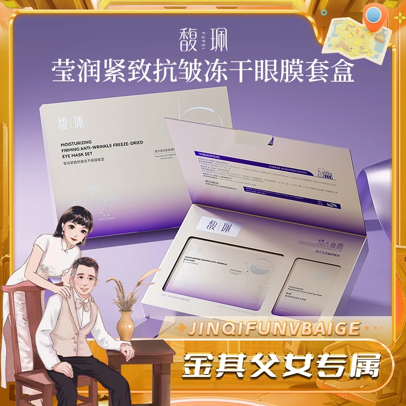 馥珮冻干眼膜贴轻龄凝时抗皱淡化眼纹紧致提拉补水保湿组合套盒