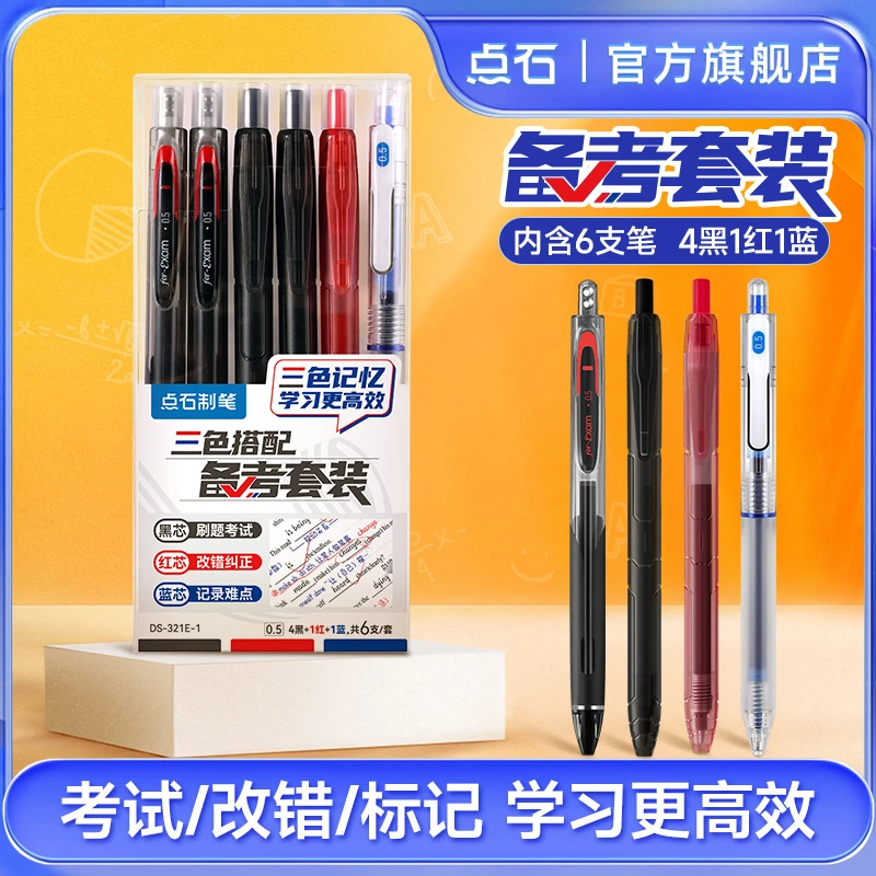 点石制笔【达人专属】三色备考中性笔套装中性笔荧光笔应对考试需求