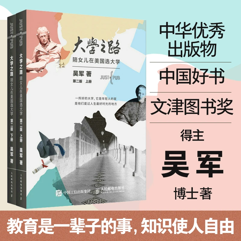 大学之路 陪女儿在美国选大学 第二版
