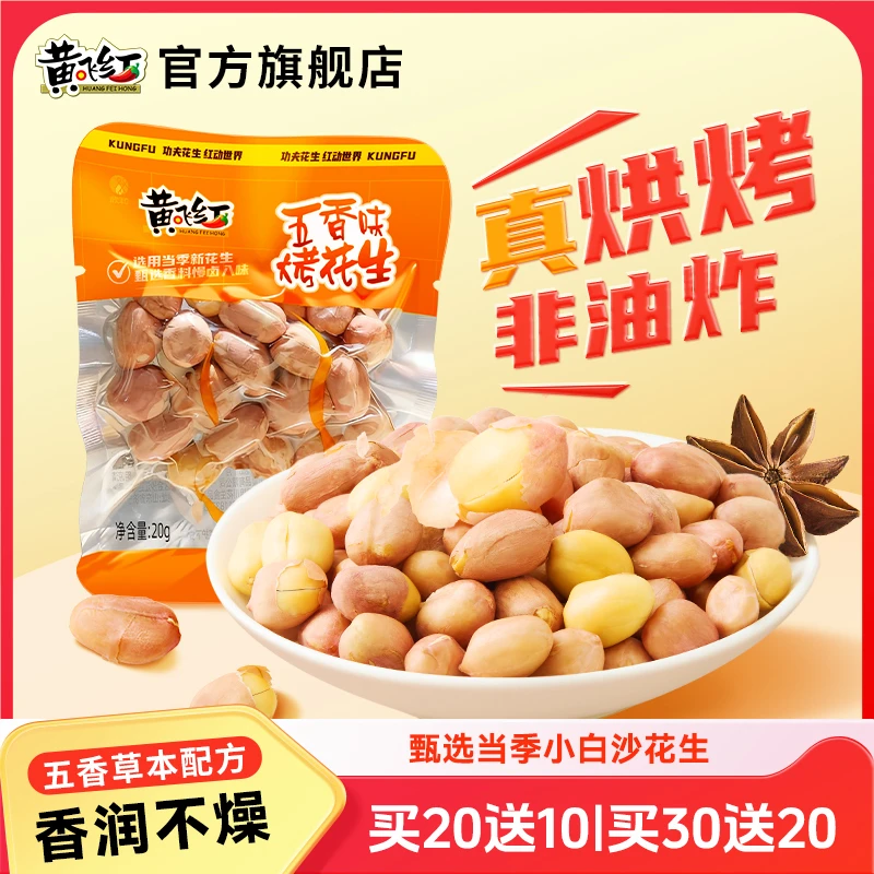 【带衣烘烤减油UP+】五香烤花生米20g*50包香酥非油炸草本下酒零食