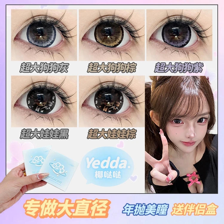 Yedda超大狗狗灰 超大狗狗棕 超大直径狗狗眼年抛美瞳隐形眼镜
