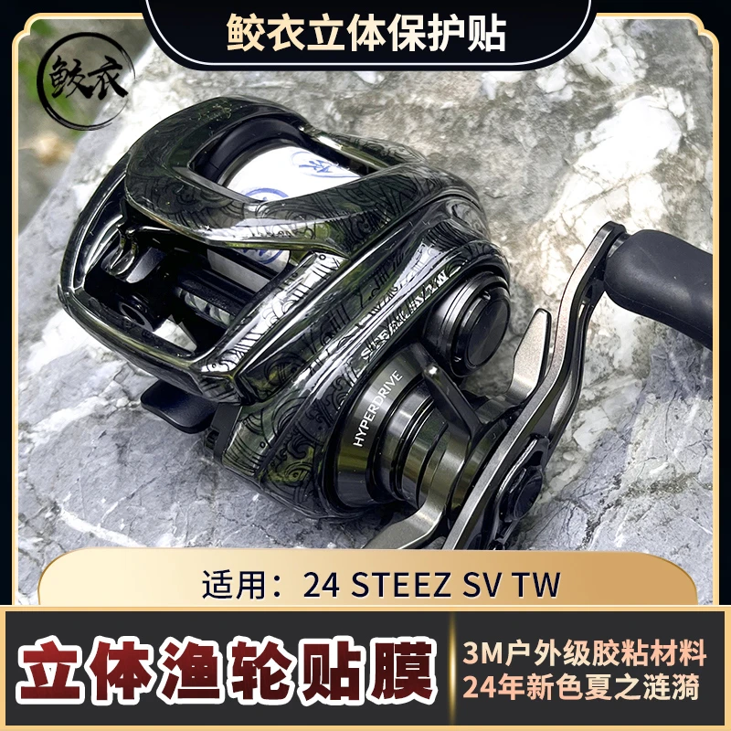 鲛衣24款四弟子STEEZ SV路亚渔轮贴膜水滴轮改色高端进口材料贴膜