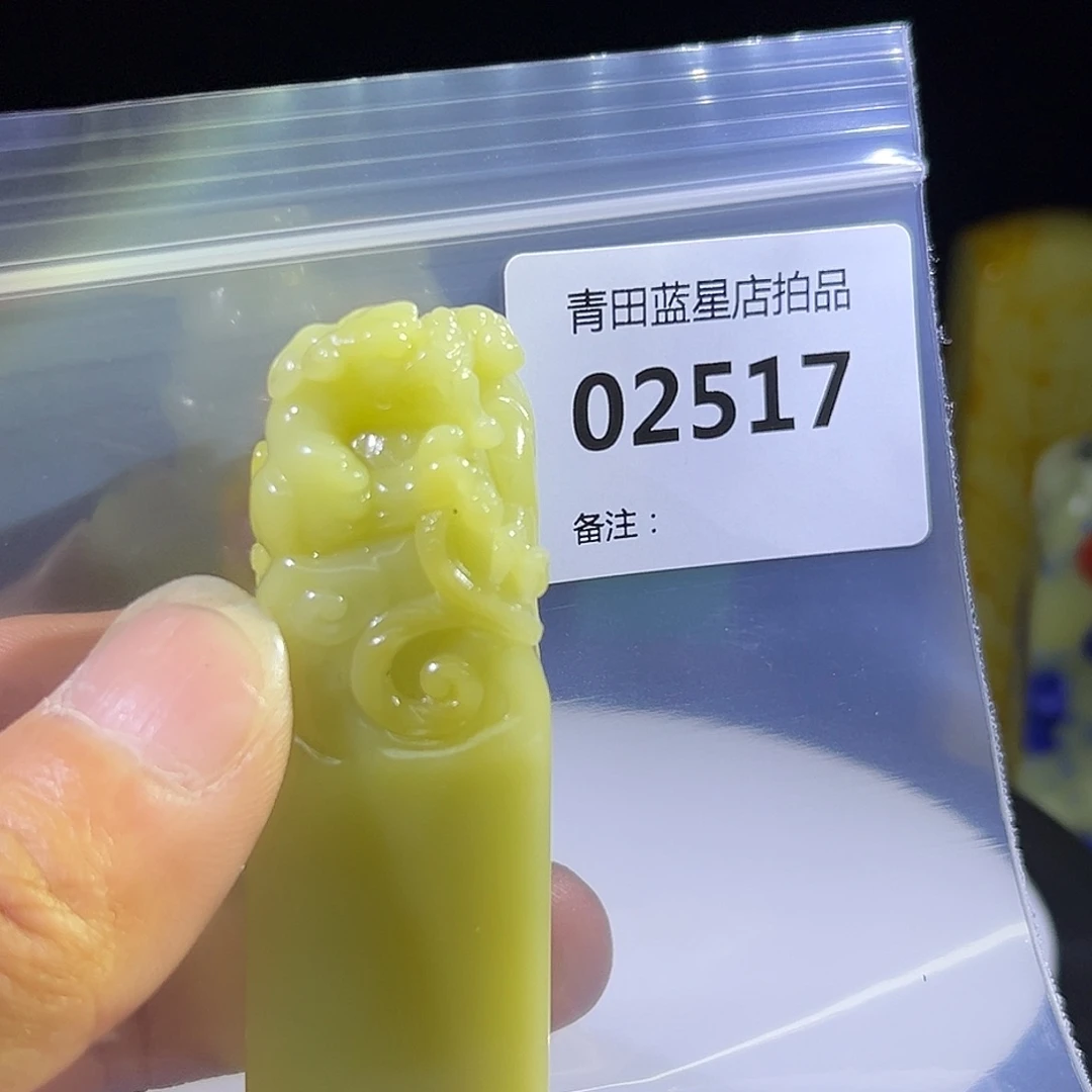 青田石青田蓝星总部拍品