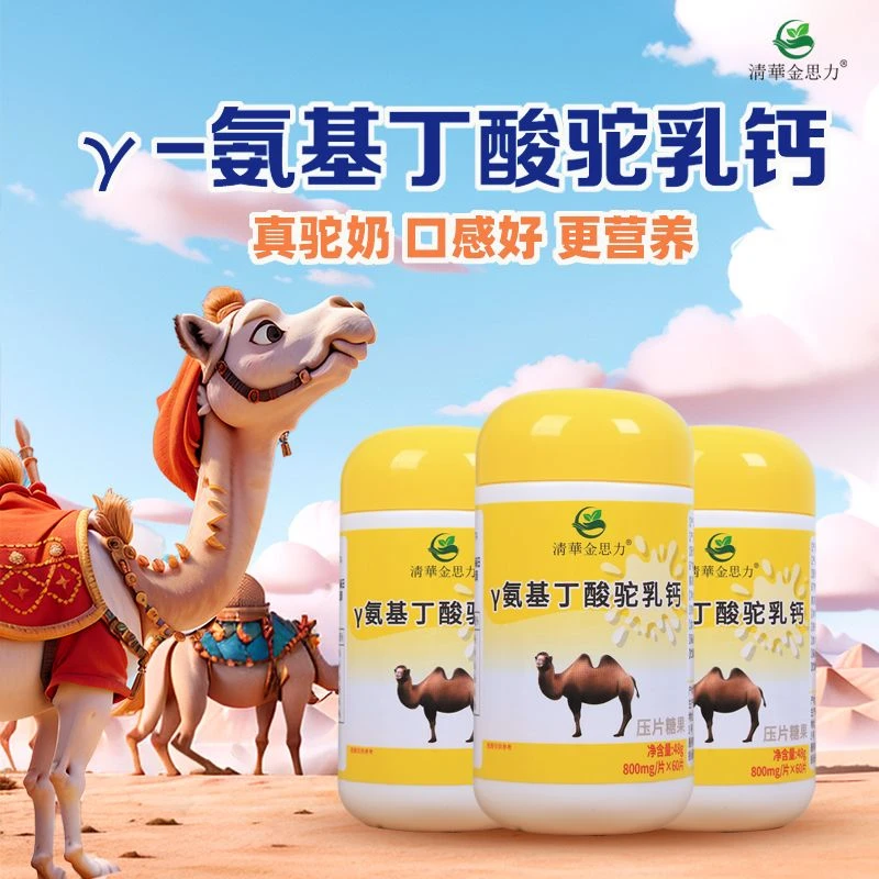 淸華金思力y-氨基丁酸驼乳钙儿童青少年压片高钙片咀嚼片吸收高