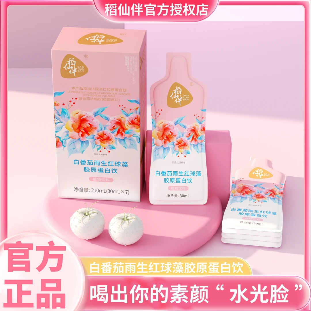 稻仙伴 【新疆包邮】白番茄雨生红球藻鱼胶原蛋白饮 210ml/盒