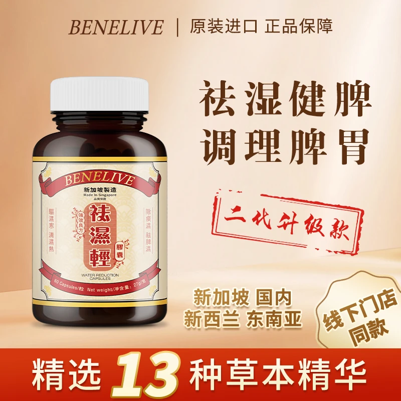 Benelive 祛湿轻胶囊 60粒/瓶 27年11月到期