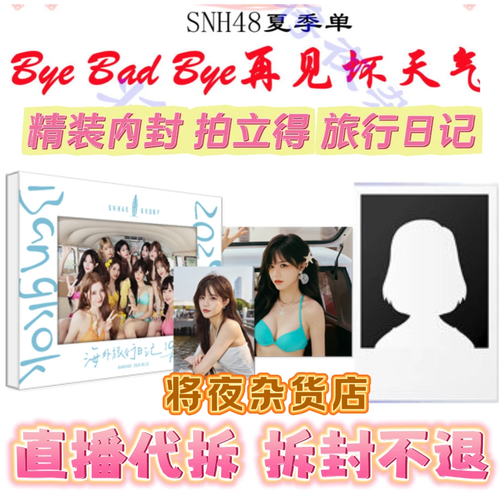 【直播代拆】SNH48 坏天气精装版 内封生写 拍立得 旅行日记 未拆包