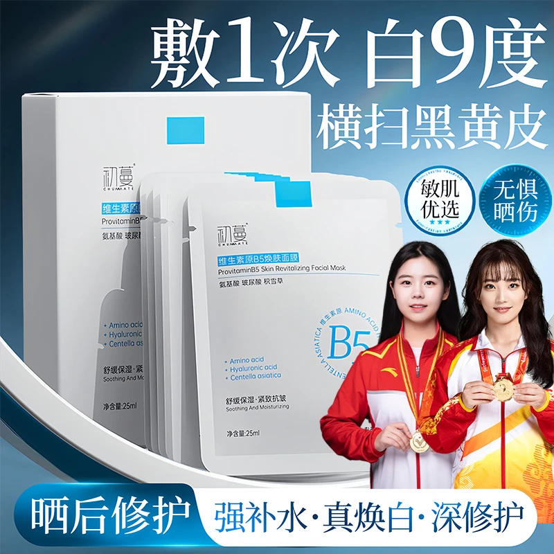 【官方正品牌推荐】维生素b5面膜熬夜补水祛黄提亮肤色军训晒后修护